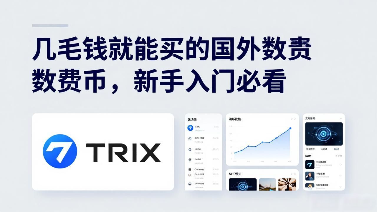 几毛钱就能买的国外数字货币,新手入门必看