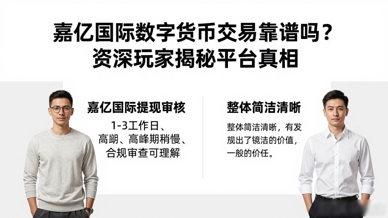 嘉亿国际数字货币交易靠谱吗?资深玩家揭秘平台真相