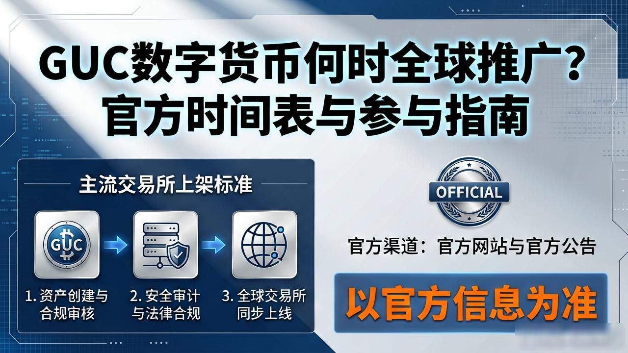 GUC数字货币何时全球推广？官方时间表与参与指南