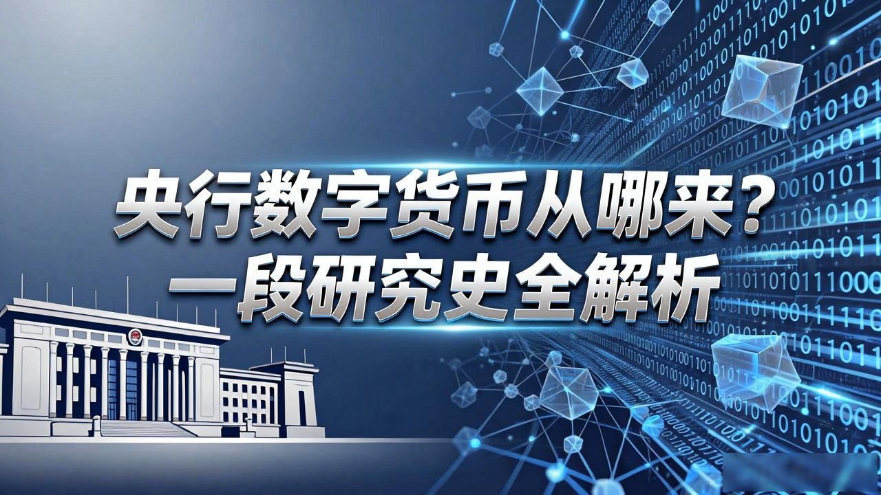 央行数字货币从哪来？一段研究史全解析