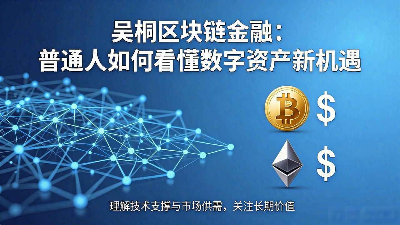 数字货币价值存储_吴桐区块链金融_区块链金融