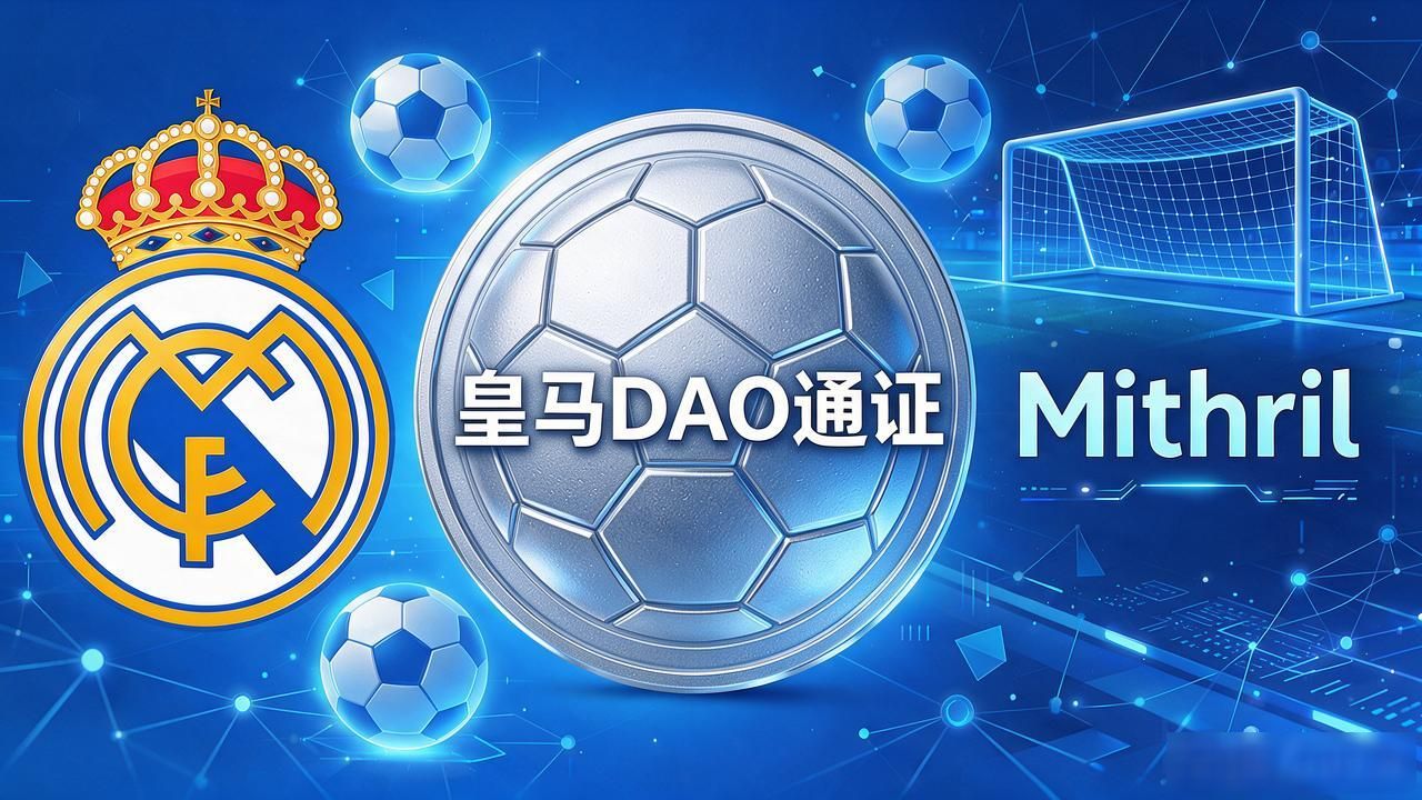 皇马的数字货币到底有哪些？NFT、DAO、代币、元宇宙项目一次讲清
