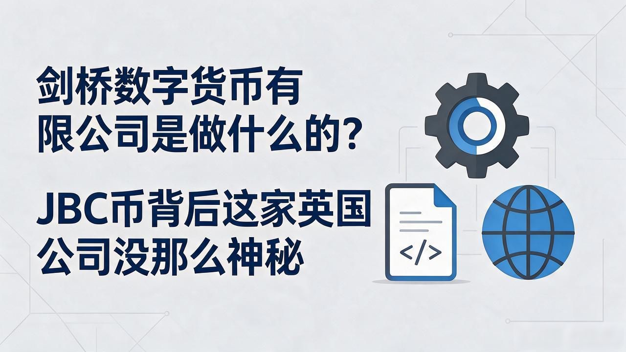 剑桥数字货币有限公司是做什么的？JBC币背后这家英国公司没那么神秘