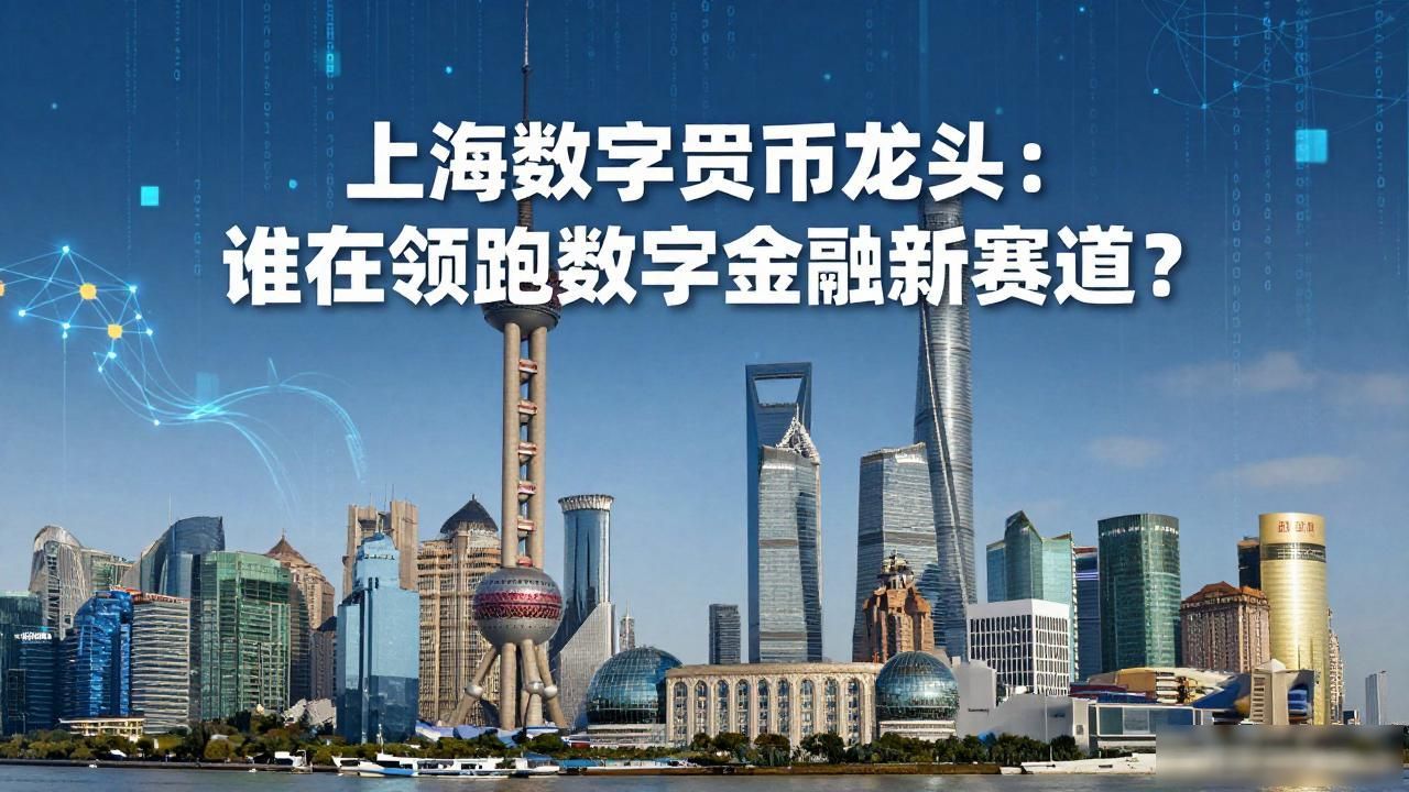上海数字货币龙头：谁在领跑数字金融新赛道？