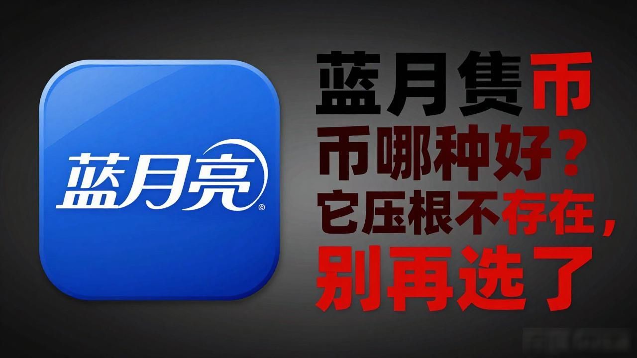 蓝月亮数字货币哪种好？它压根不存在，别再选了